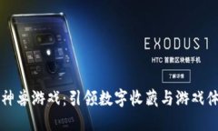 区块链上古神兽游戏：引