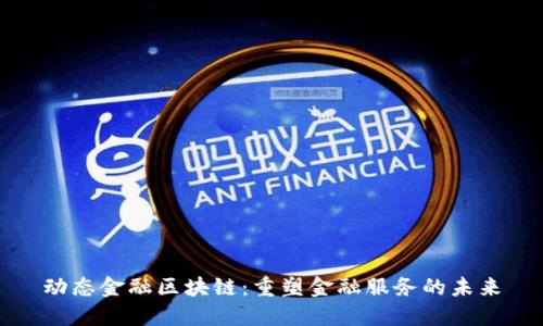 动态金融区块链：重塑金融服务的未来