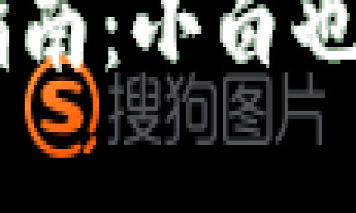 IM钱包高级选项使用指南：小白也能轻松掌握的全面教程