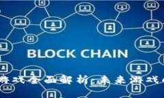 区块链H5游戏全面解析：未