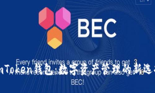 imToken钱包：数字资产管理的新选择