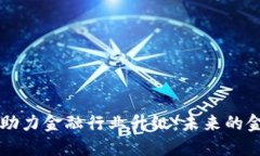 区块链技术助力金融行业