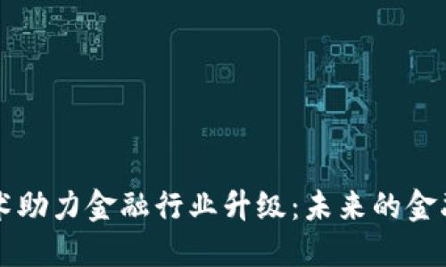 区块链技术助力金融行业升级：未来的金融解决方案