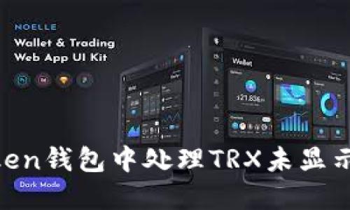 如何在imToken钱包中处理TRX未显示USDT的问题