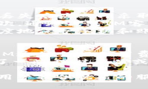 biao ti支持钱包IM：让你的支付更方便/biao ti
guan ji ci钱包IM, 支付, 电子钱包, 移动支付/guan ji ci

随着数字化进程的加快，电子支付已经成为日常生活中不可或缺的一部分。钱包IM作为一种新型电子支付工具，正在快速崛起，提供了更加便捷、安全的支付体验。本文将围绕钱包IM的功能和优势进行详细介绍，同时深入探讨用户在使用过程中可能遇到的一些问题。

1. 什么是钱包IM？
钱包IM是一款集成了多种支付功能的智能钱包应用。它不仅可以用于在线购物、转账和支付账单，还支持多种支付方式，包括银行卡、信用卡和其他电子支付方式。通过钱包IM，用户可以方便地管理自己的财务，随时随地进行交易。
钱包IM的用户界面友好，操作简单，即使是对技术不太熟悉的用户也能轻松上手。其安全性也是一大亮点，通过多重加密技术保护用户的账户信息和交易数据，确保用户的个人资产安全。

2. 钱包IM的主要功能
钱包IM不仅仅是一款支付工具，它集多种功能于一身，为用户提供全方位的财务管理服务。
首先，钱包IM支持在线购物。用户可以在支持钱包IM的各大电商平台上直接用钱包余额进行支付，无需输入繁琐的银行卡信息，极大提升了购物的便利性。
其次，钱包IM提供即时转账功能，用户可以随时随地发送和接收资金，而不需要支付高额的手续费。这种便捷的转账方式非常适合家庭成员之间的小额交易，以及朋友间的分账。
此外，钱包IM还支持账单支付功能。用户可以将水电费、手机费等账单信息直接绑定到钱包IM中，定期进行自动扣款，大大降低了因为忘记支付账单而产生的滞纳金。

3. 使用钱包IM的优势
使用钱包IM有许多明显的优势，这也是越来越多用户开始选择它的原因。
首先是方便性。用户能够通过手机随时随地进行支付，而不需要携带现金或银行卡。这种方便性特别适合现代快节奏的生活方式，让支付变得毫不费力。
其次是安全性。钱包IM采用了行业领先的安全技术，如指纹识别和面部识别等生物识别技术，确保用户的账户不会被未经授权的人使用。此外，所有交易均经过加密处理，提升了数据的安全性。
最后，在经济性方面，钱包IM通常会提供一些优惠活动，比如减少手续费或返利，让用户在使用过程中更具经济效益。

4. 钱包IM在商户中应用的前景
随着移动支付的普及，越来越多的商户开始接受钱包IM等电子支付工具。这种趋势为商户带来了新的机遇。在竞争日益激烈的市场中，接受多种支付方式能够吸引更多消费者，提升销售量。
商户可以通过钱包IM的用户数据分析，了解消费者的消费习惯，库存和营销策略。这样不仅能够提高客户满意度，还能增强客户忠诚度。
另外，钱包IM还提供了便利的会员管理和优惠券发放功能，商户可以通过这些功能增强与消费者的互动，从而更好地提升品牌影响力。

5. 常见问题解析
在使用钱包IM的过程中，用户可能会遇到一些常见问题，以下将为大家逐一解析。

问题1：钱包IM的安全性如何保障？
安全性是用户在选择电子支付工具时最为关心的问题之一。钱包IM采取了多重安全措施来确保用户的信息和资金安全。首先，它使用了 SSL 加密技术对所有的交易数据进行加密，防止数据在传输过程中被窃取。其次，对于每一次登录和交易，用户都需要进行身份验证，包括密码输入、短信验证码或生物识别。这些多层保护措施有效降低了盗取风险。
此外，钱包IM还会进行实时监控，若发现异常行为，会及时警告用户并锁定账户，确保用户的资产不会受到损失。同时，用户也可以设置交易提醒，实时了解其账户变化。当看到不 familiar 的交易时，用户可以迅速采取措施。

问题2：如何解决钱包IM的支付失败问题？
支付失败是用户在使用电子支付工具时常遇到的问题。造成支付失败的原因有很多，比如网络不良、账户余额不足、支付信息错误等。当遇到支付失败时，用户首先应检查手机的网络连接是否正常。建议在良好的网络环境下进行支付操作。
其次，用户还需确认账户内的余额是否足够，确保账户信息（例如银行卡的信息）是正确的。如果问题依旧存在，用户可以尝试退出钱包IM，重新登录再进行支付。若支付失败的问题频频出现，可以联系钱包IM客服联系寻求帮助，他们会针对具体原因给出解决方案。

问题3：钱包IM是否支持跨境支付？
钱包IM的支持范围在不断扩展，很多用户关心是否可以用于跨境支付。通常来说，钱包IM支持多个国家和地区的用户使用，并且可以进行一定额度的跨境支付。这种功能的实现，极大地方便了海外购物和国际交易。
不过，由于各国对电子支付系统的监管不同，具体的跨境支付服务可能会有所限制。在使用之前，建议用户详细了解钱包IM的跨境支付政策，确保在合规的前提下进行交易。此外，用户在进行跨境支付时，还应注意换算货币及相关的手续费，确保不会因支付过程中的意外费用而影响整体的购物体验。

问题4：如果手机丢失，我该如何保护我的钱包IM账户？
手机丢失对于很多用户而言是一个巨大的担忧，特别是当手机中存储着重要的财务信息时。万一手机被盗，钱包IM的账户数据可能会面临泄露风险。为此，用户在手机丢失后应立即采取行动。
首先，用户应该及时使用其他设备登录钱包IM，进入账户设置进行账户锁定。很多电子钱包应用都提供了这种功能，确保第三方无法在未经授权的情况下访问账户。其次，通知钱包IM客服，报告情况并请求帮助。在一些情况下，钱包IM可能会主动冻结账户，以保护用户的资金安全。
为了避免未来类似问题的发生，建议用户定期更改钱包IM的登录密码，并启用双因素身份验证功能。此外，可以考虑在手机上安装手机定位和远程清除软件，以最大限度地保护手机和账户安全。

问题5：如何有效管理钱包IM中的资金？
有效管理钱包IM中的资金是一门技能，可以帮助用户更好地控制开支和储蓄。首先，用户可以设定每月的消费预算，将部分资金用于必要开支，确保不超支。其次，钱包IM通常会提供消费记录，用户可以根据自己的消费习惯分析和调整预算。
为了更好地管理资金，用户还可以定期进行清算，查看哪些支出是必要的，哪些是可以削减的，有效识别出不必要的消费，以达到节省开支的目的。此外，钱包IM还提供了一些理财产品或储蓄功能，用户可以利用这些功能进行资产的合理配置和增值。

综上所述，钱包IM作为一种新兴的支付方式，凭借其便捷性、安全性和多功能性，正在逐渐赢得广泛用户的青睐。无论是在日常消费，还是在理财管理上，钱包IM都能为用户提供优质的服务体验。日本，用户在使用钱包IM的过程中也不可避免地会遇到各种问题，但通过了解和有效解决这些问题，用户将能更好地享受钱包IM带来的便利。