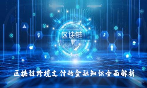 区块链跨境支付的金融知识全面解析
