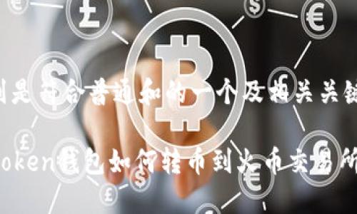 下列是符合普通和的一个及相关关键词：

imToken钱包如何转币到火币交易所