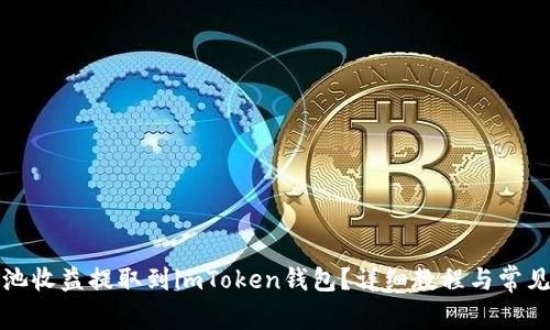 如何将矿池收益提取到imToken钱包？详细教程与常见问题解答