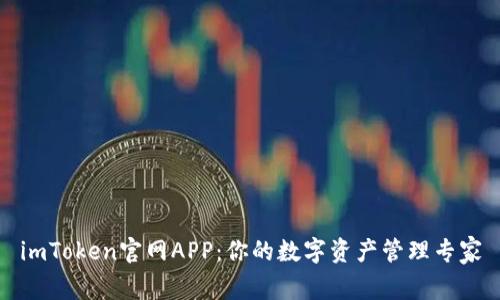 imToken官网APP：你的数字资产管理专家