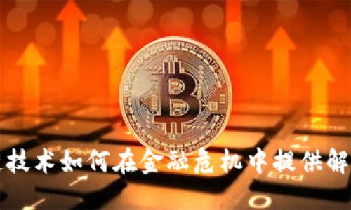 区块链技术如何在金融危机中提供解决方案