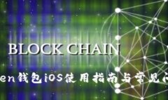 IM Token钱包iOS使用指南与常