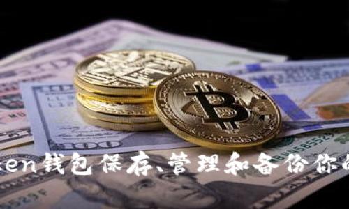如何使用imToken钱包保存、管理和备份你的数字货币资产