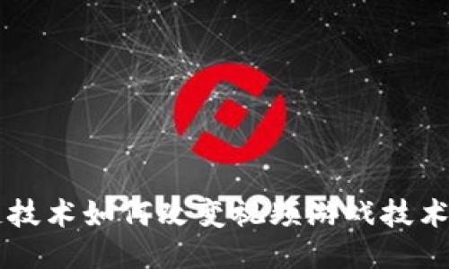 区块链技术如何改变视频游戏技术的未来