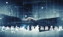 区块链产业新金融：重塑