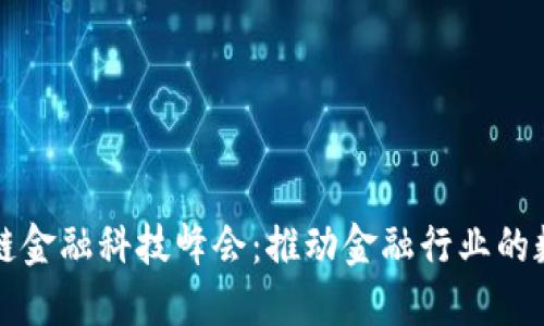 全球区块链金融科技峰会：推动金融行业的数字化转型