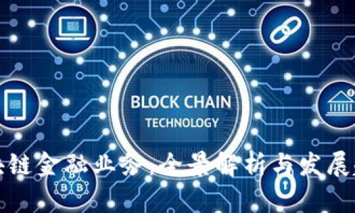 区块链金融业务：全景解析与发展趋势