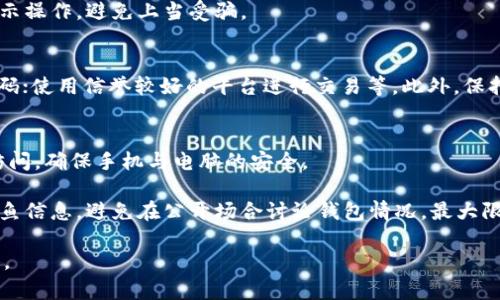    imToken离线钱包资金减少的原因解析与解决方案  / 

 guanjianci  imToken, 离线钱包, 钱包安全, 数字货币  /guanjianci 

在数字货币的投资与管理中，安全性一直是用户最为关注的话题之一。imToken作为一款广受欢迎的离线钱包，虽然其安全性较高，但仍然存在用户反馈“钱慢慢变少”的问题。本篇文章将对此现象进行详细分析，探讨可能的原因，以及针对这些问题的解决方案，帮助用户更好地保护自己的数字资产。

一、imToken离线钱包是什么?
imToken是一款移动端数字货币钱包，支持多种公链钱包的管理，包括以太坊、比特币等。作为一款离线钱包，imToken旨在为用户提供更为安全的资产存储解决方案。用户可以在没有网络连接的情况下，离线管理自己的数字货币，从而减少被黑客攻击的风险。但是，离线钱包的使用并不意味着绝对安全，用户仍然需要了解一些基本知识，以避免资金损失。

二、imToken离线钱包资金减少的常见原因
1. **私钥泄露**：尽管imToken是离线钱包，但如果用户在使用时不小心将私钥泄露，如通过假冒的应用程序或钓鱼网站，攻击者就可以轻易地获取用户的资产。用户需确保其私钥及助记词的保密性，不要随意分享与备份。

2. **恶意软件影响**：即便是离线钱包，也不能排除恶意软件对设备的影响。如果用户的手机或电脑中存在病毒，攻击者可能通过操控用户的设备来实现资产转移，导致资金减少。

3. **地址错误或发送错误**：用户在转账时如果输错地址或错误选择了发送目标，也可能导致资金的损失。用户在进行转账前应该再次确认收款地址是否正确，以避免不必要的损失。

4. **网络钓鱼**：许多骗局使用网络钓鱼来窃取用户的资金信息。如果用户收到来自不明来源的链接或邮件，点击之后可能导致个人信息泄露，进而导致资金被盗。

5. **用户自身的操作失误**：用户对钱包的不熟悉或错误的操作也可能导致资金的流失。例如，部分用户未能正确备份钱包，导致在重装应用后无法找回资产。

三、如何保证imToken离线钱包的安全性
1. **妥善保管私钥和助记词**：用户在创建imToken钱包时，会获得一串私钥和助记词。建议将其保存在安全的地方，最好使用纸质记录或硬件钱包，切勿保存在易被人获取的网络空间中。

2. **定期检查账户动态**：用户可以定期检查自己的钱包余额和交易记录，了解资金流动情况，以便及时发现异常情况，尽早处理。

3. **使用官方应用**：确保下载的imToken应用为官方网站的正式版本，避免使用来历不明的下载链接，降低被钓鱼或恶意软件攻击的风险。

4. **开启双重认证**：如果提供双重认证（2FA）的选项，用户务必开启，以增加账户的安全性，防止未授权的访问。

5. **保持手机和电脑安全**：确保使用的设备安装最新的杀毒软件与防火墙，对可能的安全隐患进行及时处理，避免遭受恶意软件的侵袭。

四、imToken离线钱包用户常见问题

h41. imToken钱包可以恢复吗？/h4
如果用户的imToken钱包因设备丢失或应用重装而无法访问，钱包的恢复通常是可能的。用户需妥善保管助记词，一般来说，只要能提供助记词，用户就可以在任意时刻重建钱包。这是提升钱包安全性的关键步骤。

虽然助记词重要，但有必要明确，用户需要在安全环境下输入助记词重新创建钱包，避免在网络环境中泄露信息。若助记词丢失，恢复钱包几乎是不可能的。因此，用户必须对助记词做多重备份，例如保存在多个地方，或使用硬件设备加密存储。

h42. 如何确认转账是否成功？/h4
用户在imToken转账后，可以通过区块链浏览器查询该笔交易的状态。绝大部分数字货币在交易完成后，会在公共区块链上生成交易记录。用户只要输入相应的地址或交易ID，便能查看到该笔交易是否成功。

此外，在imToken内，用户也可以查看到转账的历史记录和状态。每当用户进行交易，imToken会显示参与的相关信息，帮助用户及时把握资金动向。

h43. 如何避免被钓鱼？/h4
用户必须提高警惕，避免被网络钓鱼攻击。许多钓鱼者通过伪造网站和假冒应用程序来窃取用户的信息。确保访问imToken时，网址为官方网站，且保持应用程序的更新，不安装任何来源不明的第三方应用。

用户应定期更换密码，并且不应随意接收不明链接。在河对岸的地方，若收到关于清理账户或取消交易的警示信息，用户应直接访问官网核实，而非按照指示操作，避免上当受骗。

h44. 如何提高数字货币投资的安全性？/h4
对于数字货币投资者而言，提高安全性的办法主要包括：确保资产多元化，不仅仅局限于一种数字货币；使用硬件钱包;保持良好的安全习惯如定期更换密码；使用信誉较好的平台进行交易等。此外，保持对市场动态的关注，选择合适的时机进行投资，也是降低风险的有效手段。

h45. 如果发现不明资金流动该怎么办？/h4
一旦发现钱包中出现不明资金流动，用户应立即进行相应措施。首先，检查自己最近的交易记录，确保自己没有误操作。其次，查看设备是否受到未授权的访问，确保手机与电脑的安全。

用户也可以关联一些报警或报案机构，针对异常转账发出警告，可能需要将钱包地址黑名单化，从而防止未来再次发生同样的情况。此外，用户也要警惕钓鱼信息，避免在公开场合讨论钱包情况，最大限度保护个人资产的安全。

总结来说，imToken离线钱包是一个相对安全的存储工具，但风险仍然存在。用户应增强安全意识，妥善管理私钥，定期检查账户动态，确保数字资产的安全。