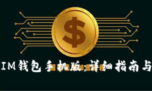 如何下载安装IM钱包手机版：详细指南与常见问题解答