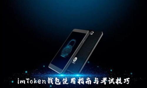   
imToken钱包使用指南与考试技巧