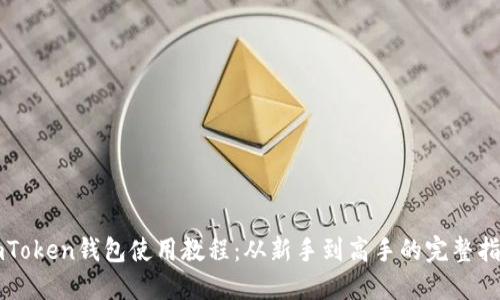 imToken钱包使用教程：从新手到高手的完整指南