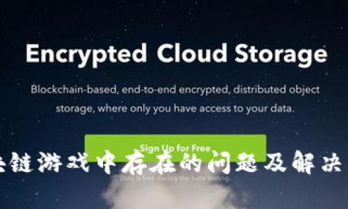 区块链游戏中存在的问题及解决方案