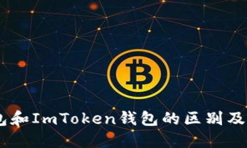 OKEx钱包和ImToken钱包的区别及选择指南
