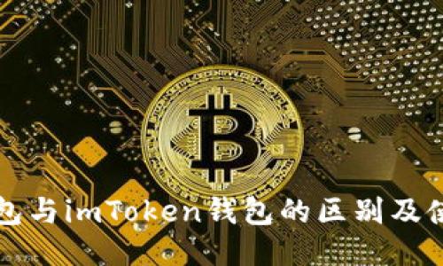 火币钱包与imToken钱包的区别及使用指南