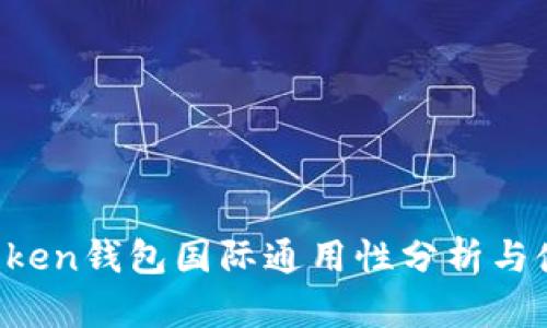 :  imToken钱包国际通用性分析与使用指南