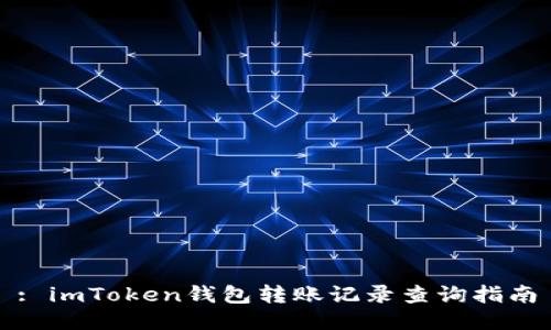 : imToken钱包转账记录查询指南