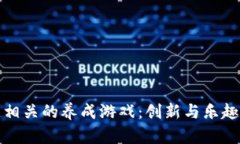 区块链相关的养成游戏：