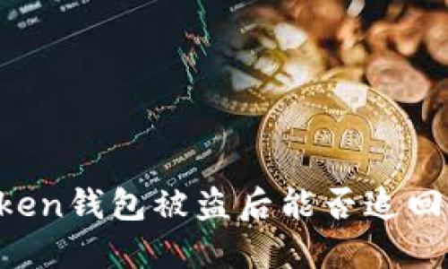 imToken钱包被盗后能否追回资金？