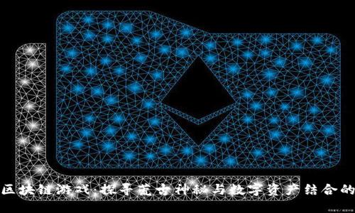 盗墓笔记区块链游戏：探寻荒古神秘与数字资产结合的全新体验