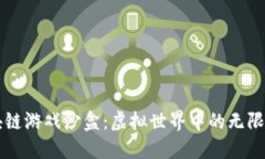 区块链游戏沙盒：虚拟世