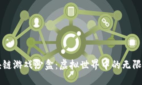 区块链游戏沙盒：虚拟世界中的无限可能