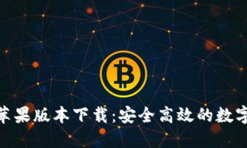 imToken苹果版本下载：安全高效的数字资产钱包