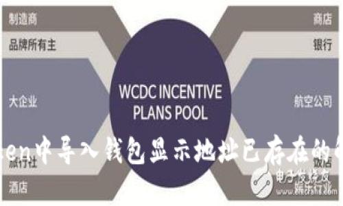 在imToken中导入钱包显示地址已存在的解决方案