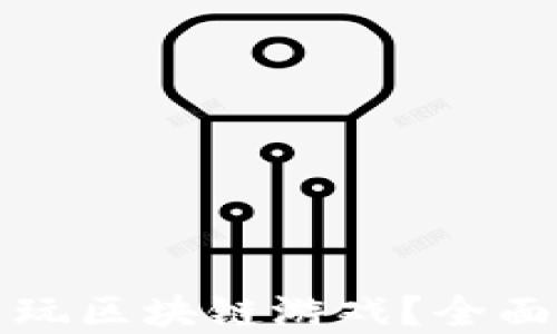 
在哪个平台玩区块链游戏？全面指南与推荐