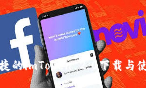 安全便捷的imToken 2.0下载与使用指南