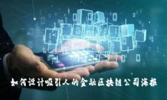 如何设计吸引人的金融区