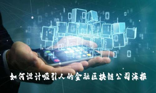 如何设计吸引人的金融区块链公司海报