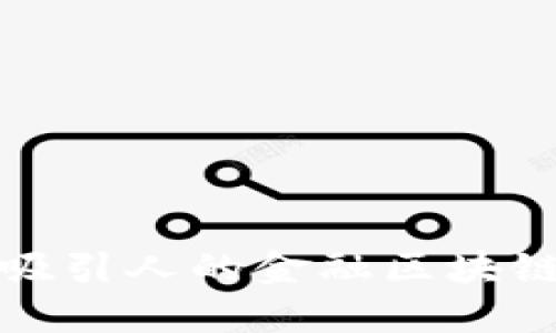 如何设计吸引人的金融区块链公司海报