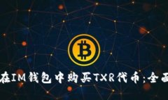 如何在IM钱包中购买TXR代币