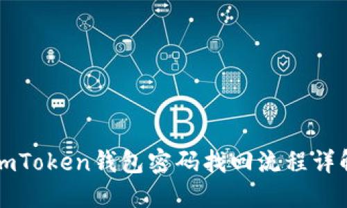 imToken钱包密码找回流程详解