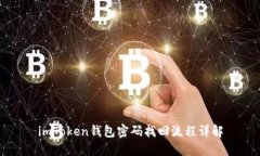imToken钱包密码找回流程详