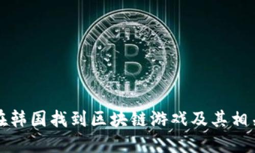 如何在韩国找到区块链游戏及其相关信息