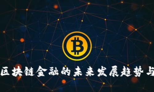 合肥区块链金融的未来发展趋势与应用