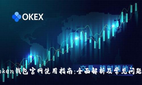 imToken钱包官网使用指南：全面解析及常见问题解答