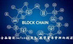 全面解析imToken钱包：数字