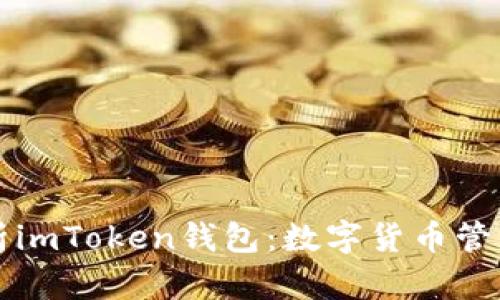 全面解析imToken钱包：数字货币管理的利器