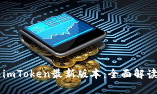 以太坊钱包imToken最新版本：全面解读及使用指南